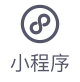 小程序