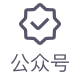 公众号